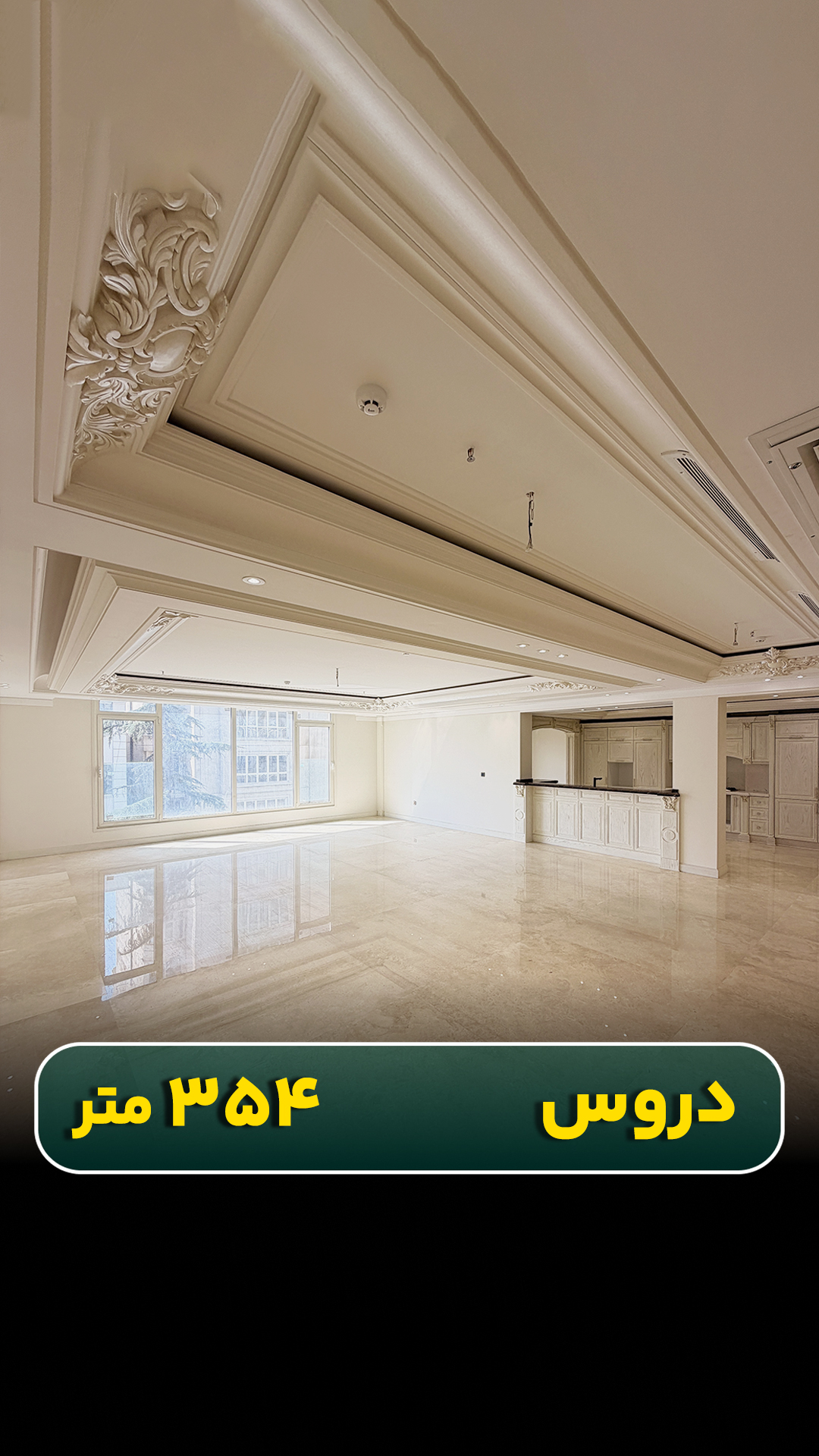 واحد ۳۵۴ متری در دروس