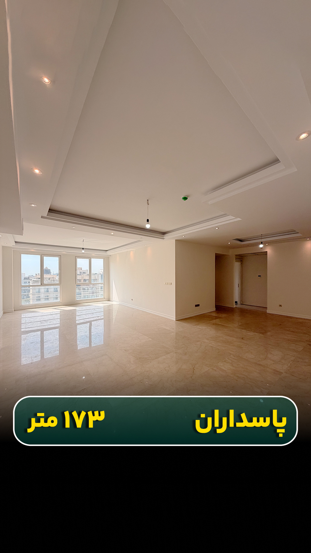واحد ۱۷۳ متری در پاسداران