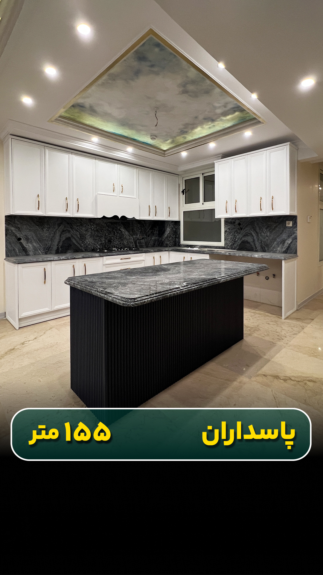 آپارتمان ۱۵۵ متری در پاسداران
