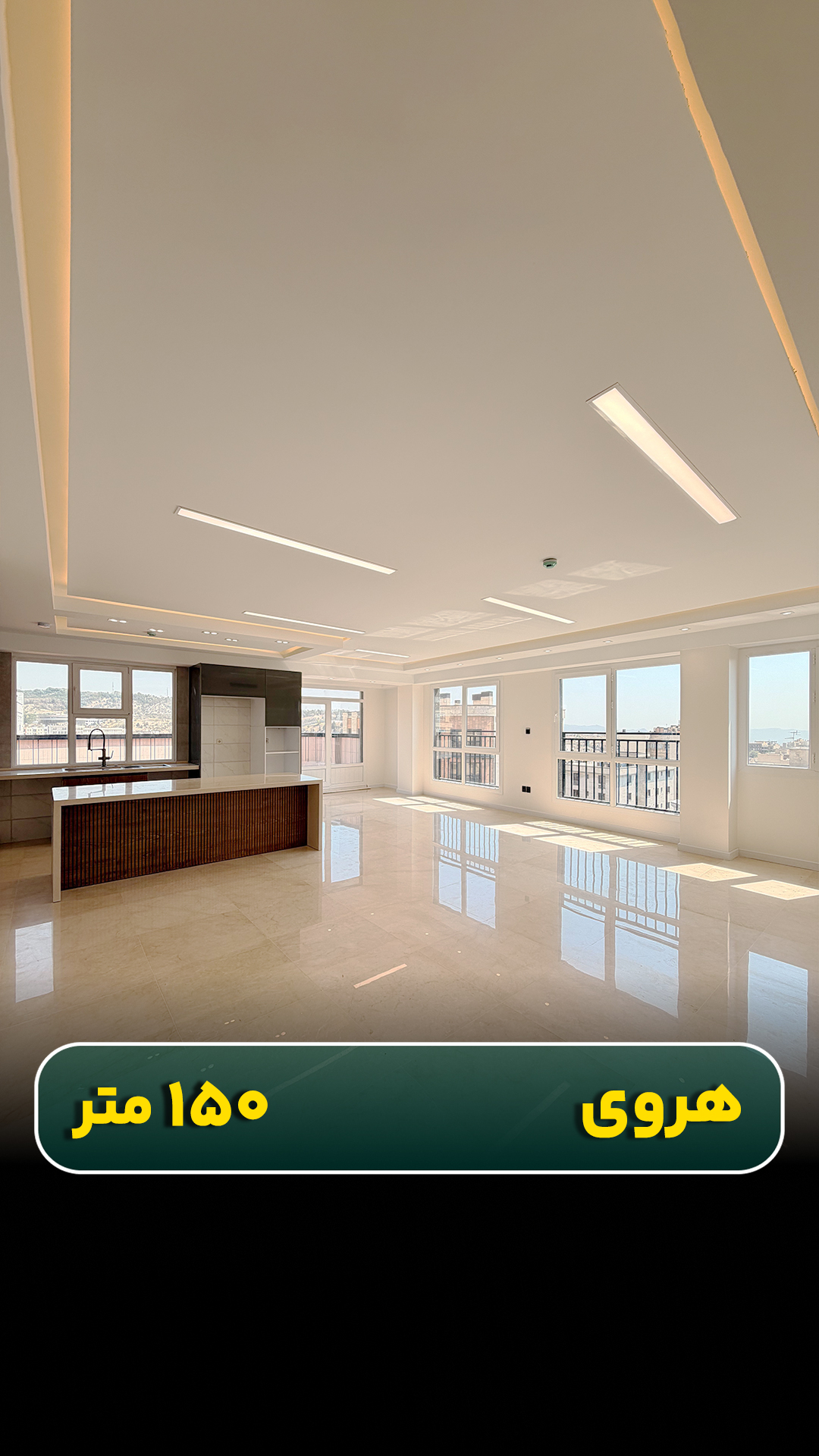 آپارتمان ۱۵۰ متری در هروی