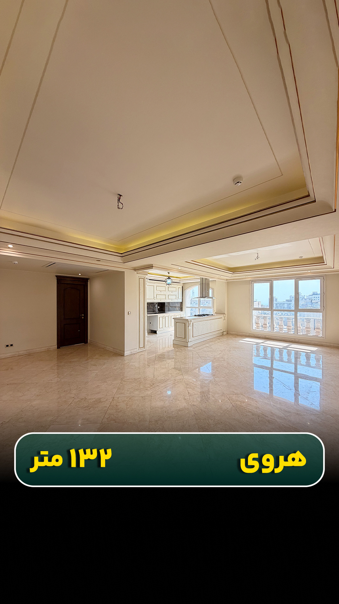 آپارتمان ۱۳۲ متری در هروی