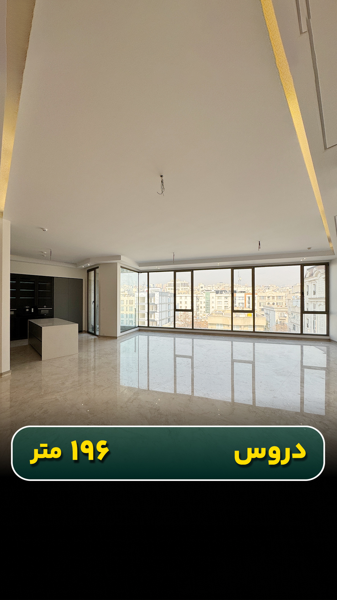 آپارتمان ۱۹۶ متری در دروس