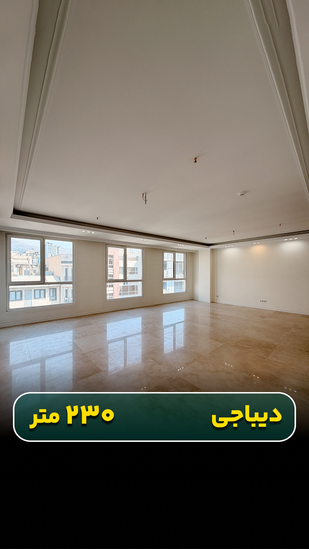آپارتمان ۲۳۰ متری در دیباجی