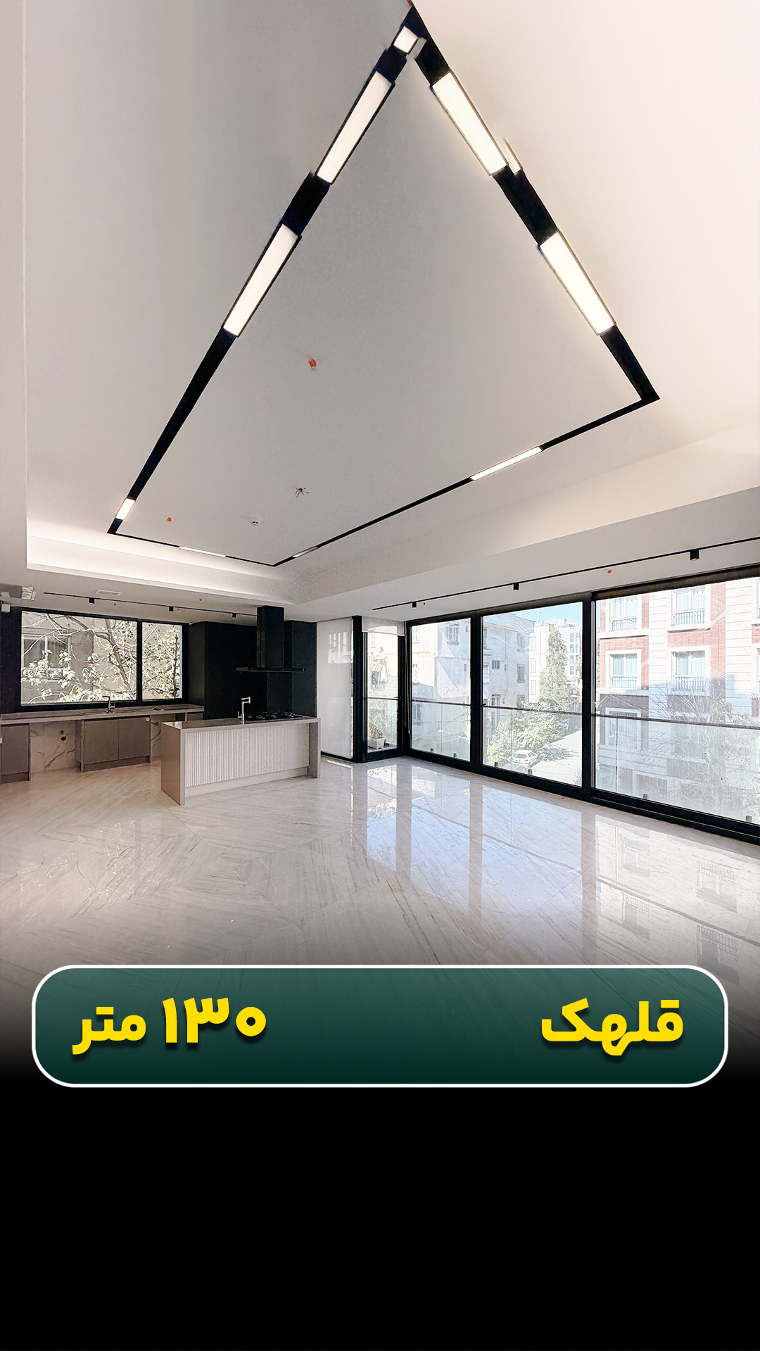 واحد ۱۳۰ متری در قلهک