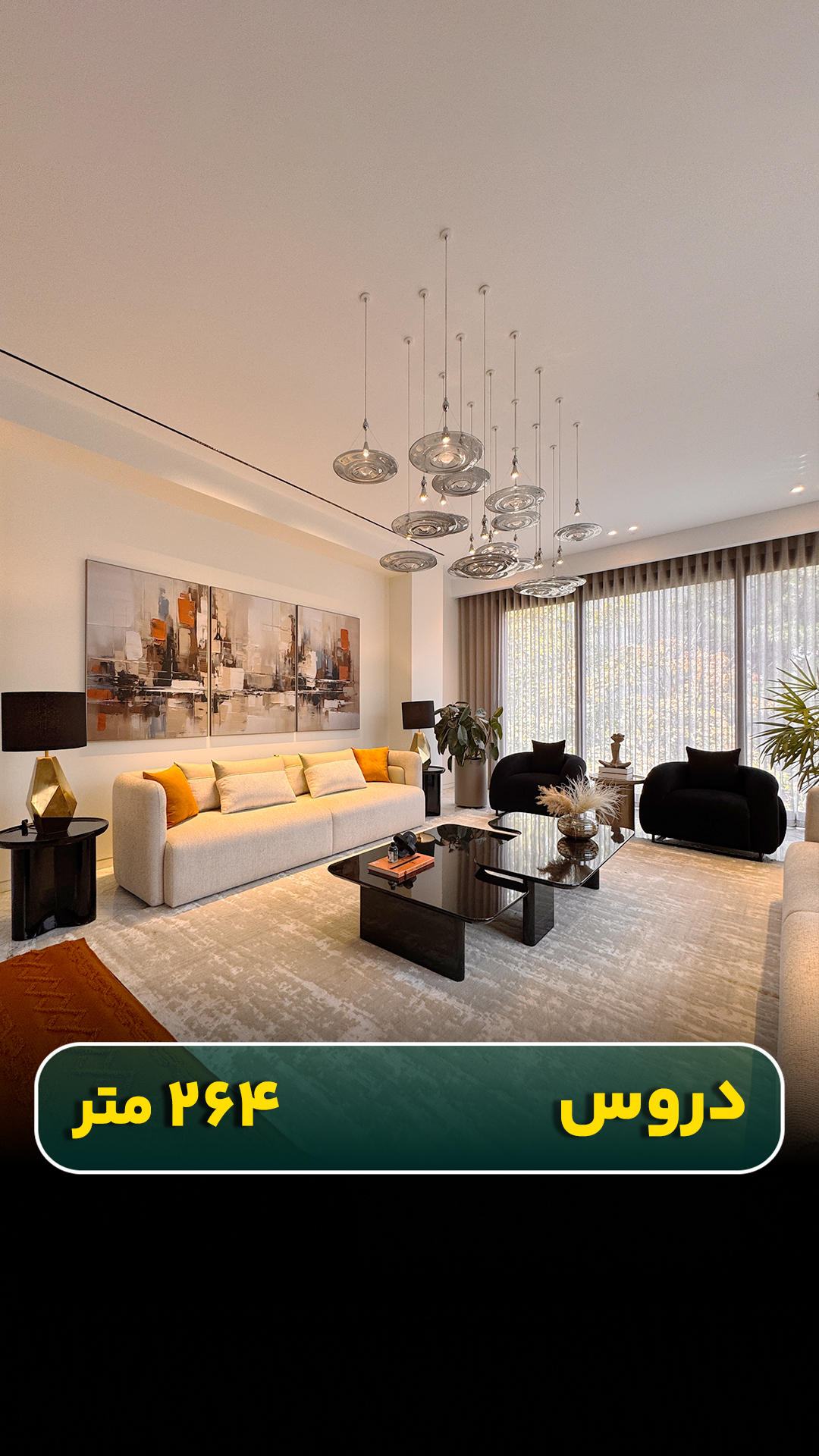 آپارتمان ۲۶۴ متری در منطقه دروس